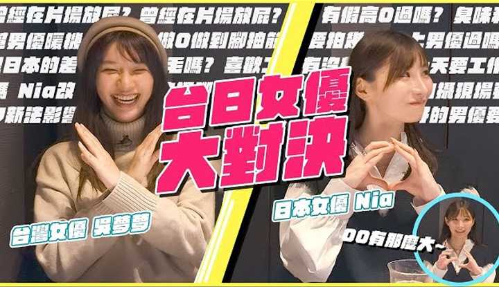 [中指通一下][2022-12-09] 拍摄现场帮男优暖机！ ？有没有演过假高朝？ ？台日女优对决来了！ ft.Nia（伊东爱瑠）＆吴梦梦