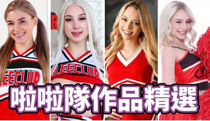 [中指通][2023-04-14] 内行球迷都懂看，中指通的啦啦队精选