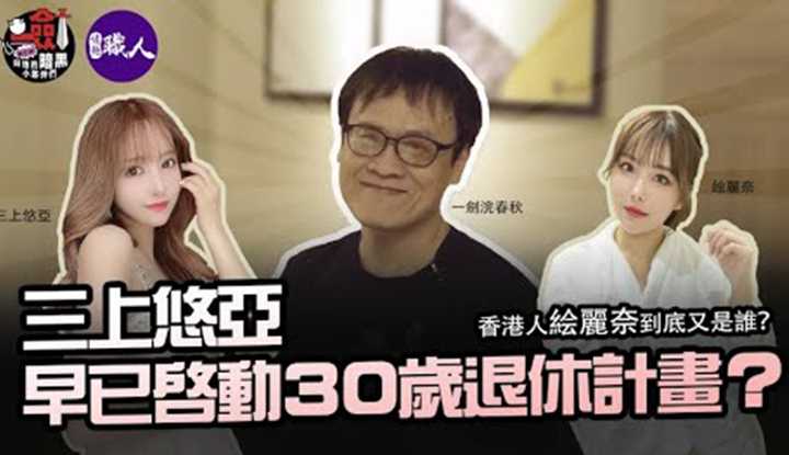 [一剑浣春秋与他的暗黑小伙伴][2023-04-15] 三上悠亜早已启动30岁退休计画？！优雅转身的最后一步是什么呢？TRE会成为悠亜AV生涯最后一个公开活动吗？香港人絵丽奈到底又是谁？