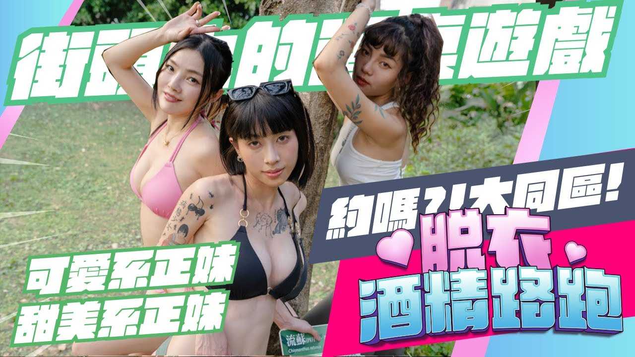 [OH MY MODEL] [2023-04-01] 荣星花园喝来起来，可爱、甜美系妹子参战《脱衣酒精路跑》feat.Limo、玥可岚、颜珞熙