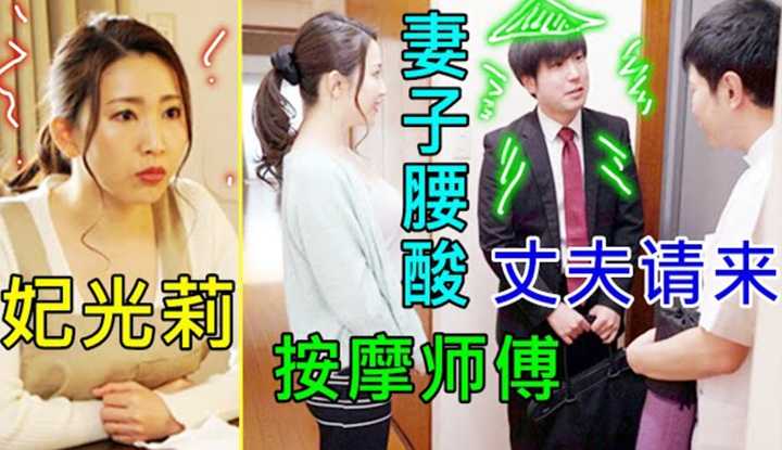 [鉴黄老司机][2022-03-27] 妻子做家务腰酸背痛，丈夫特意请按摩师来家里帮妻子放松，体贴的代价就是一顶绿光四射的帽子