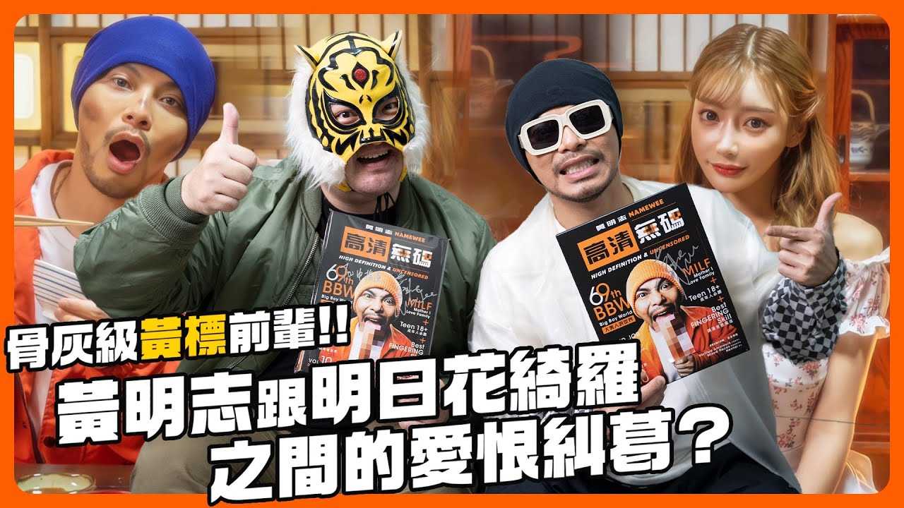 [中指通一下][2023-01-06] 骨灰级黄标前辈!!黄明志跟明日花绮罗之间的爱恨纠葛??  @namewee