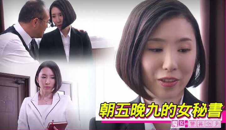 [魔女の鉴赏指南][2023-02-22] 【舞原圣】社长每天都让新来的女秘书在自己办公室里加班 直到深夜才允许她下班