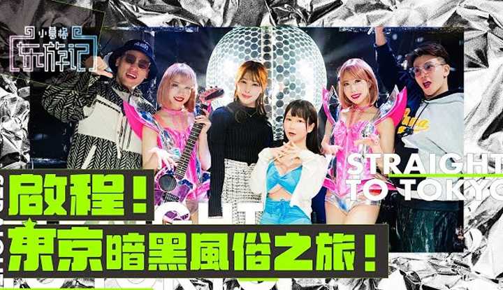 [小葛格东游记][2023-01-02] 回归东游！日本红灯旅游启航啦！ 【小葛格东游记S2-总预告篇】 @WACKYBOYS520 @SOON.6669