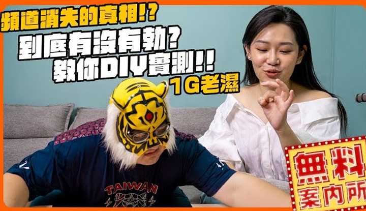 [中指通一下][2023-04-01] 到底有没有勃??教你DIY实测!!频道消失的真相!?中指通访到受不了??  @1g317