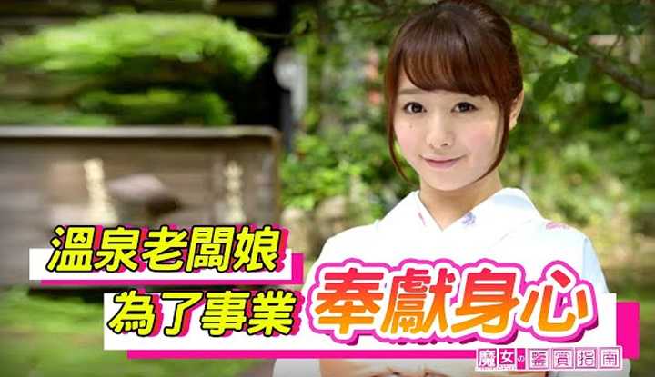 [魔女の鉴赏指南][2022-07-04] 温泉老板娘热情经营 使得店里的男性客人越来越多