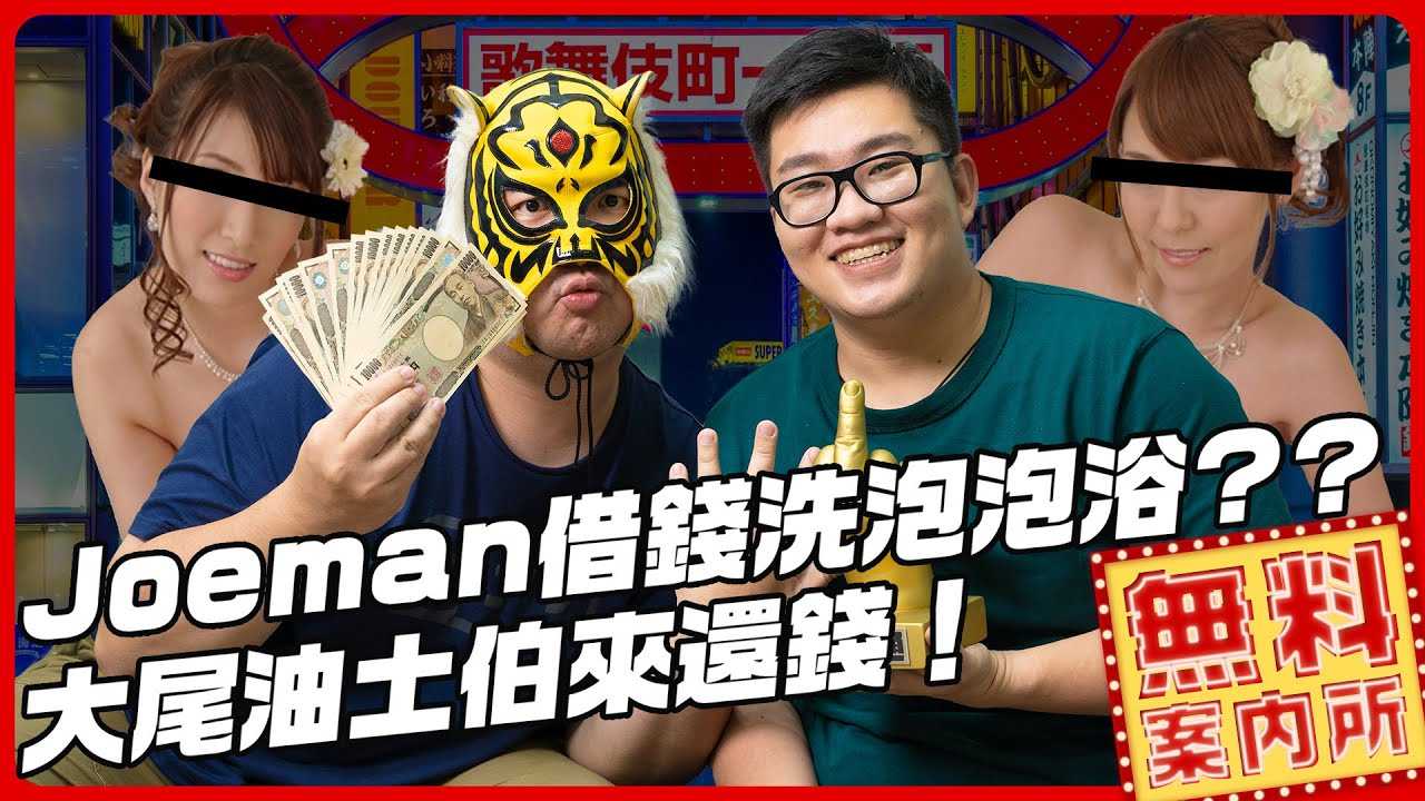 [中指通一下][2022-12-23] 讨债实录！ Joeman的黑历史!?洗泡泡浴还要借钱?? ft. @joeman