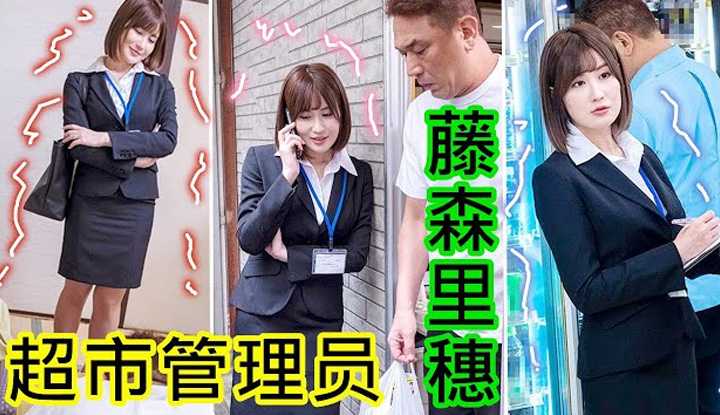 [鉴黄老司机][2021-12-20] 藤森里穗 新来的美女视察员 在男员工们的教育下 变的不再高傲