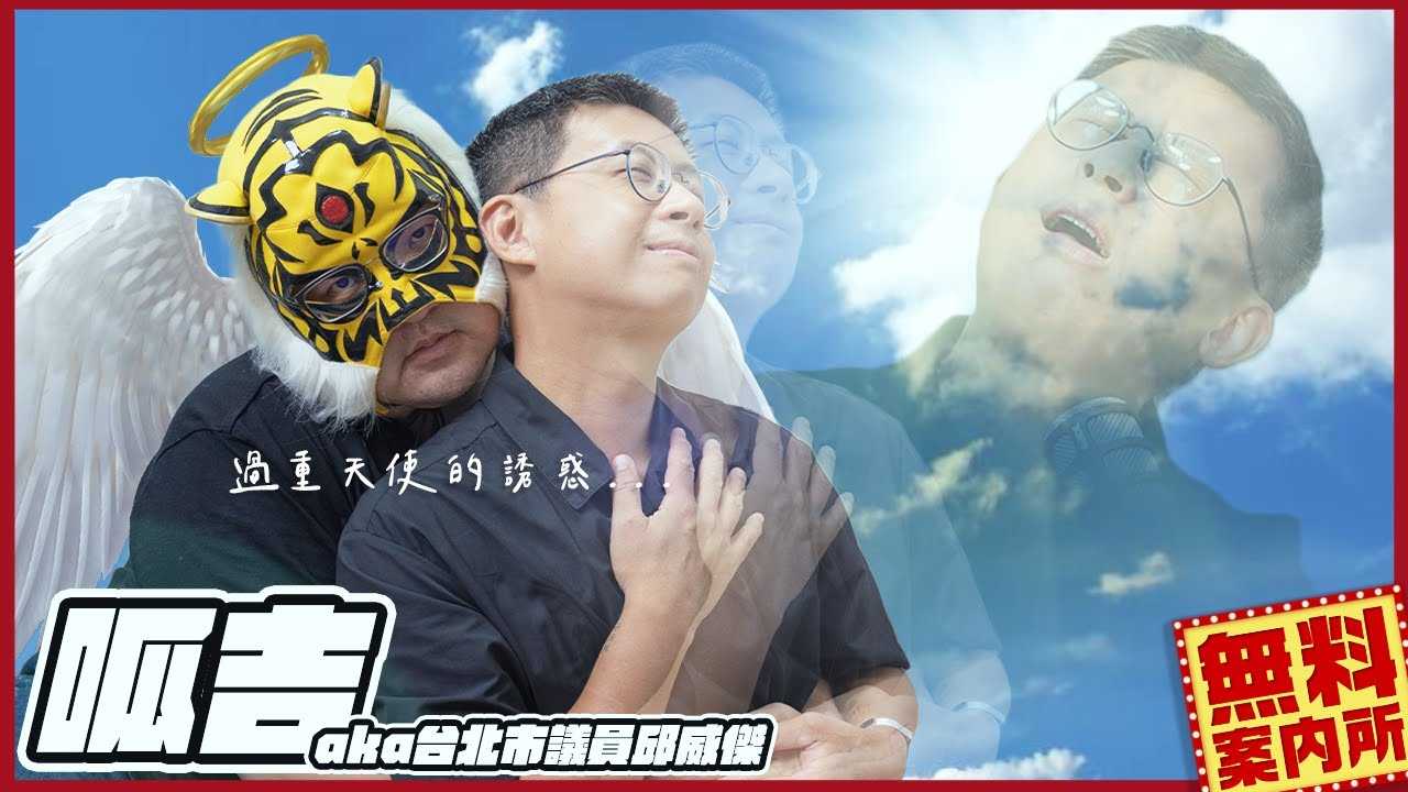 [中指通一下][2022-10-07] 有够色!!呱吉aka台北市议员邱威杰卸任前的性癖解放!!【无料案内所】ft. @FroggyChiu