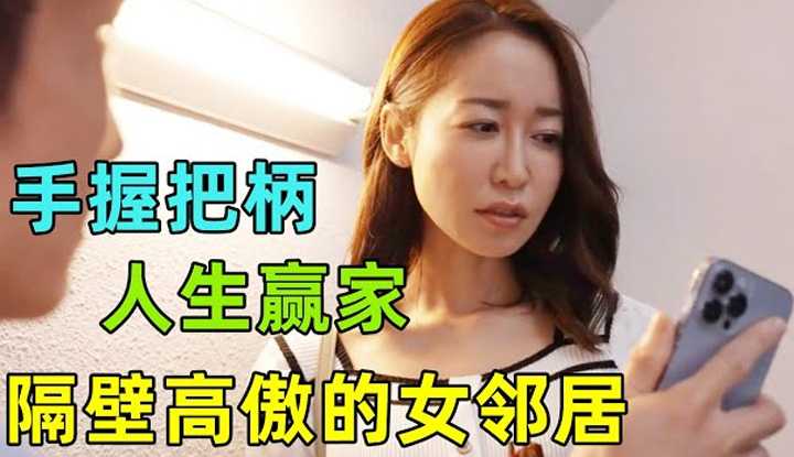 [鉴黄老司机][2022-09-06] 网恋对象居然是隔壁高傲女邻居，手握视频把柄，登上人生巅峰！