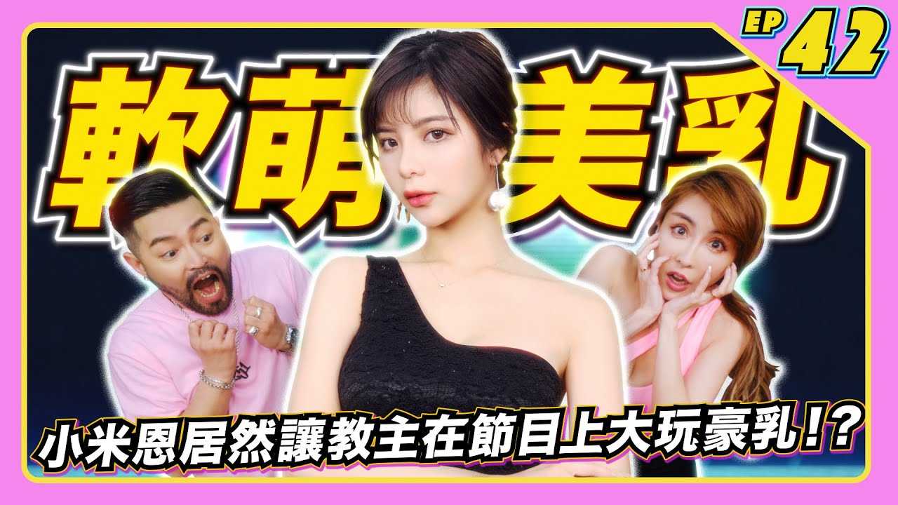 [JKF Taipei][2022-07-22] 【JLive秀】Ep.42｜软萌D奶猫系女友 JKF女郎小米恩公主 居然让教主在节目上大玩豪乳？