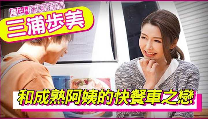 [魔女の鉴赏指南][2022-07-12] 小伙向成熟阿姨告白之后 得到了阿姨的指点 最终成长为一名优秀的男性