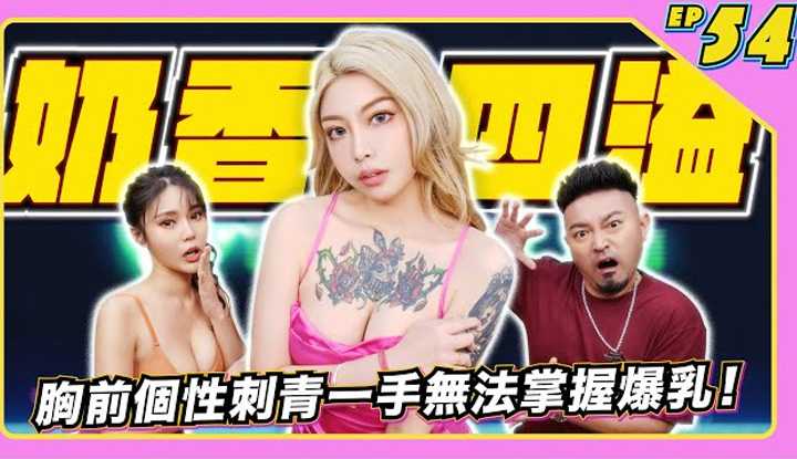 [JKF Taipei][2022-10-14] 【JLive秀】Ep.54｜欧美风格JKF女郎李静～胸前个性刺青～一手无法掌握爆乳～只有在JLive秀看到更劲爆的波淘汹涌