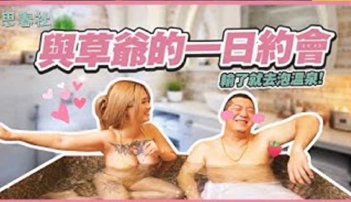 [思春社][2023-04-25]  与草爷的一日约会！输了就去泡温泉！ ｜羽你来约会｜孟若羽 ft.含羞草@MIMOSAGO