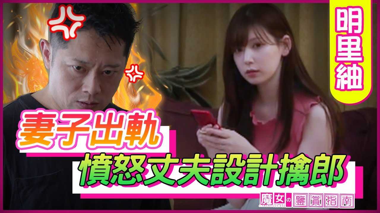 [魔女の鉴赏指南][2022-07-14] 妻子出轨 愤怒丈夫设计擒郎