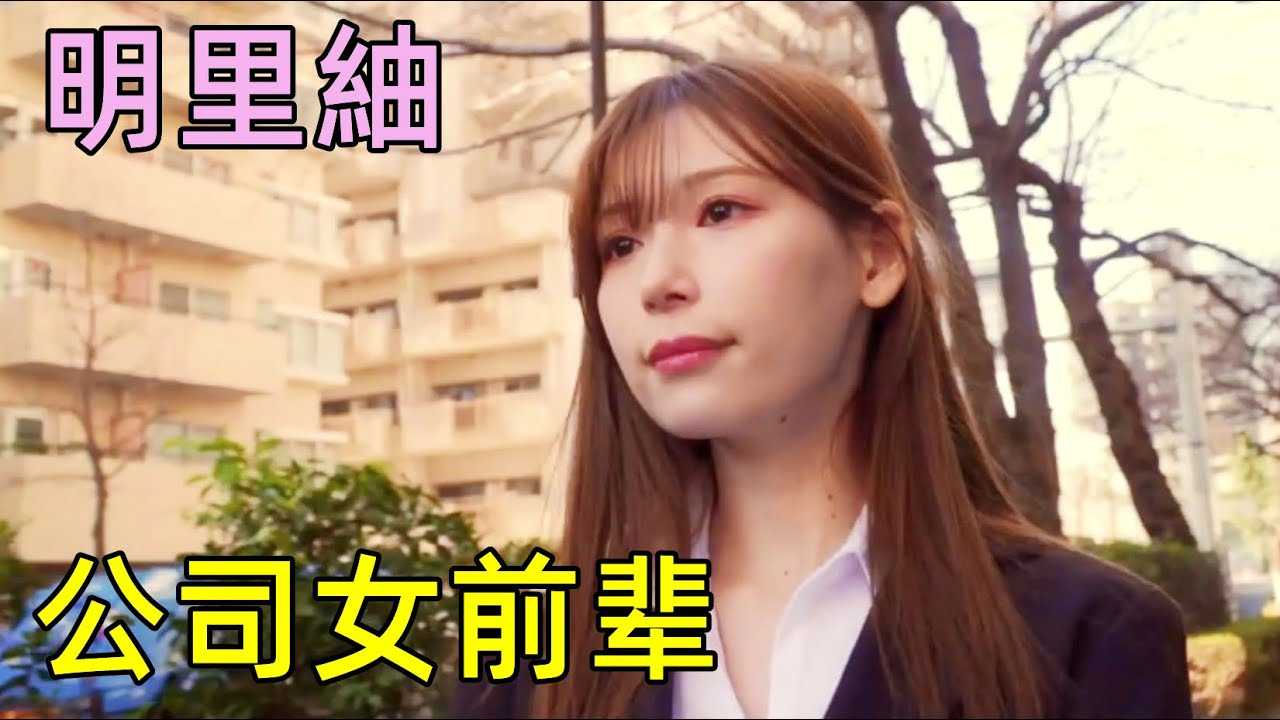 [鉴黄老司机][2022-08-03] 总想找机会向公司女前辈表白，终于有一天。 。 。机会来了