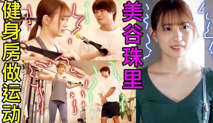 [鉴黄老司机][2021-11-14] 美谷朱里 每天都去健身房与教练做九浅一深运动，男友看见后流下心碎的眼泪