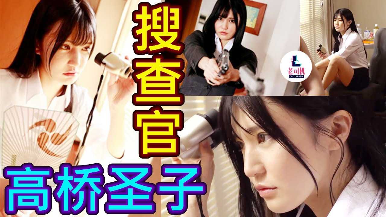 [鉴黄老司机][2021-07-23] 高桥圣子 搜查官与男下属一起执行任务，擦枪走火连续互动七天不间断！ MIDE928 对付这样的女搜查官，身体素质一定要很好，否则吃不消的！喜欢内容的朋友，点个赞呗，感谢支持！