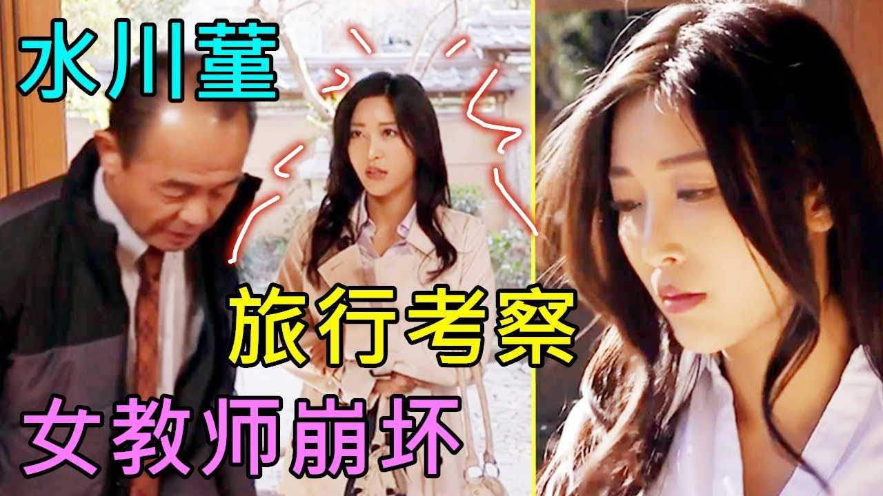 [鉴黄老司机][2022-04-30] 旅行考察途中，旅店只剩一间房，女教师与男同事也都喝醉了