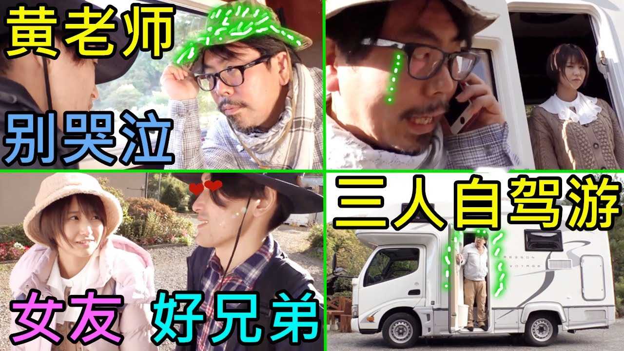 [鉴黄老司机][2022-03-16] 神似台湾音乐才子黄国伦的日本男子，带着女友和好兄弟自驾旅行，全程绿光耀眼，不忍直视！