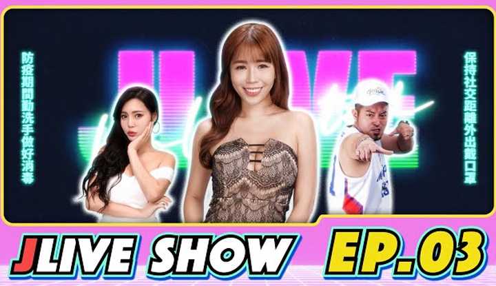 [JKF Taipei][2021-10-22] JLive秀 Ep.03｜走光警告！ JKF女郎甜心Q匠在家都「全裸不穿」节目中晃动巨乳透露身体敏感带！