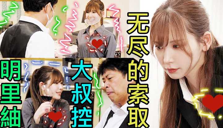 [鉴黄老司机][2021-12-02] 明里紬 是个大叔控，盯上了店长老王，展开猛烈的攻势！