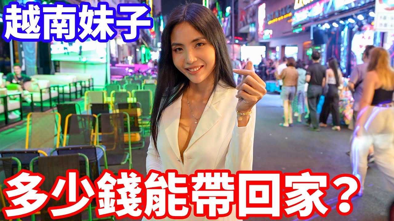 [小哥哥艾理][2023-05-04] 多少钱可以让越南女生愿意跟我回家？
