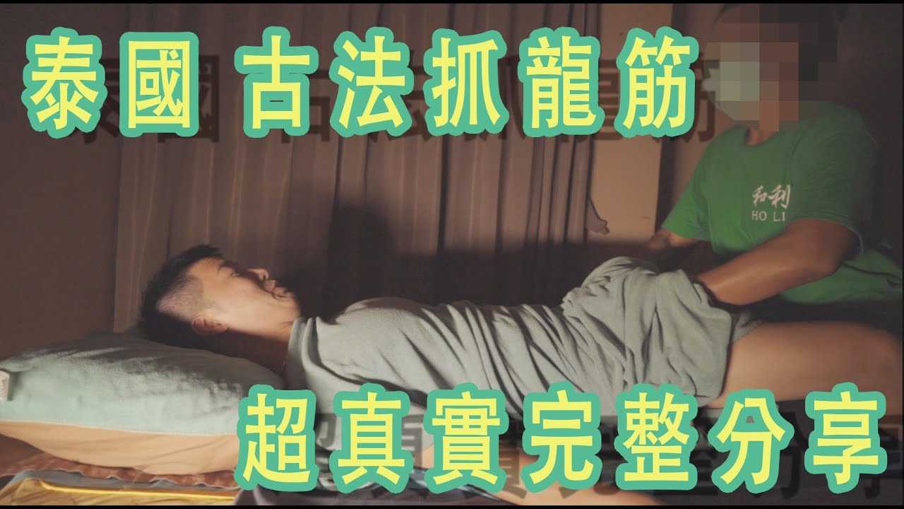 [Seven Peach][2023-05-10] 【桃体验】泰国古法抓龙筋！超真实体验完整分享