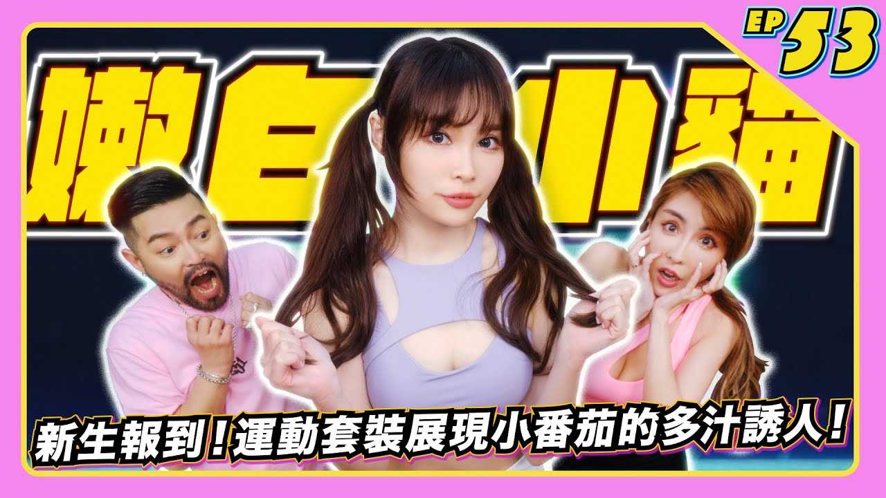 [JKF Taipei][2022-10-07] 【JLive秀】Ep.53｜新生报到可甜可咸JKF女郎小番茄～嫩白娇小做你的喵喵～Switch游戏可爱萌样让你想疼爱