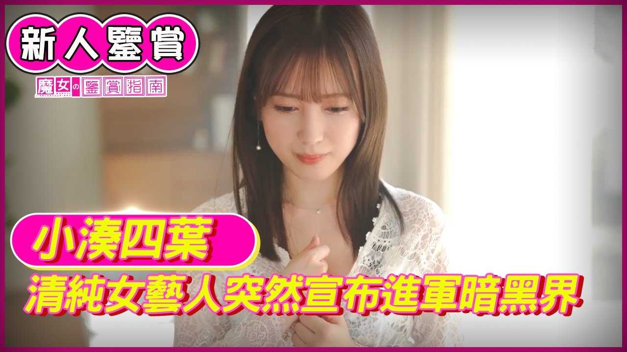 [魔女の鉴赏指南][2022-07-08] 【优质新人女优鉴赏】知名女艺人突然宣布转投暗黑界小凑四叶