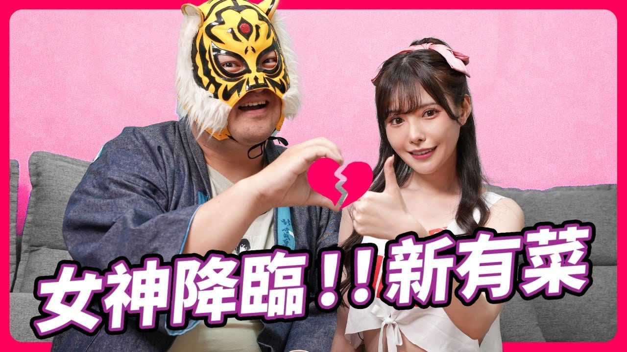 [中指通][2023-04-28] 新的开始，永远女神!!又甜又正又可爱的新有菜终于来了!!