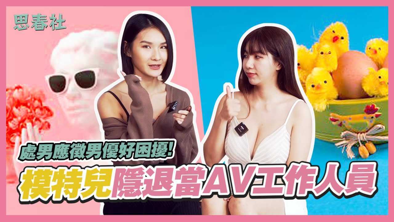 [思春社][2023-05-11] 处男应征男优好困扰！模特儿引退当AV工作人员？