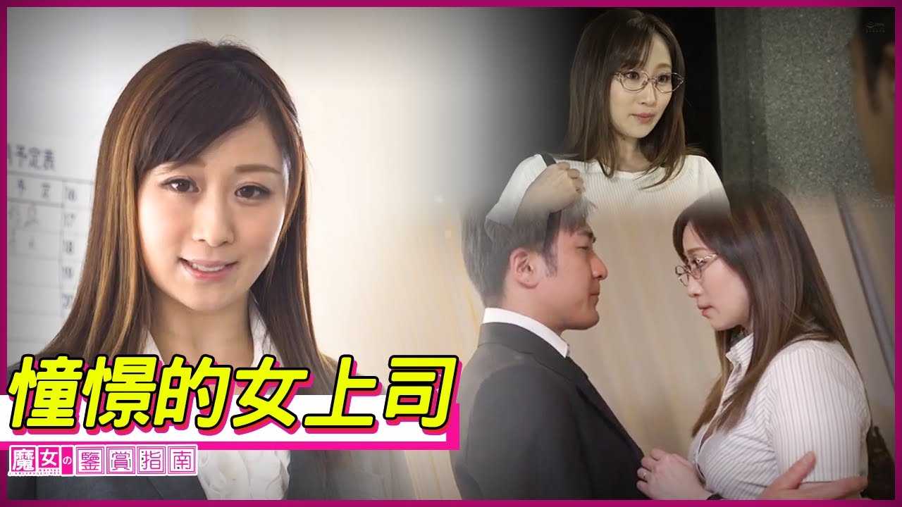 [魔女の鉴赏指南][2023-03-02] 【川上优】自从捕获了成熟女上司的芳心之后，小伙逐渐走向了人生和事业的巅峰