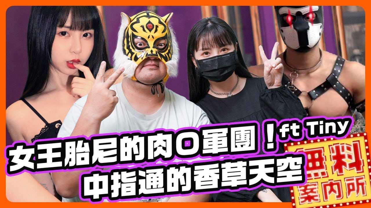 [中指通][2023-05-12] 从小母狗变成调教女王!?Ｏ棒军团的起始点是跑友??女王胎尼来调教中指通了!!