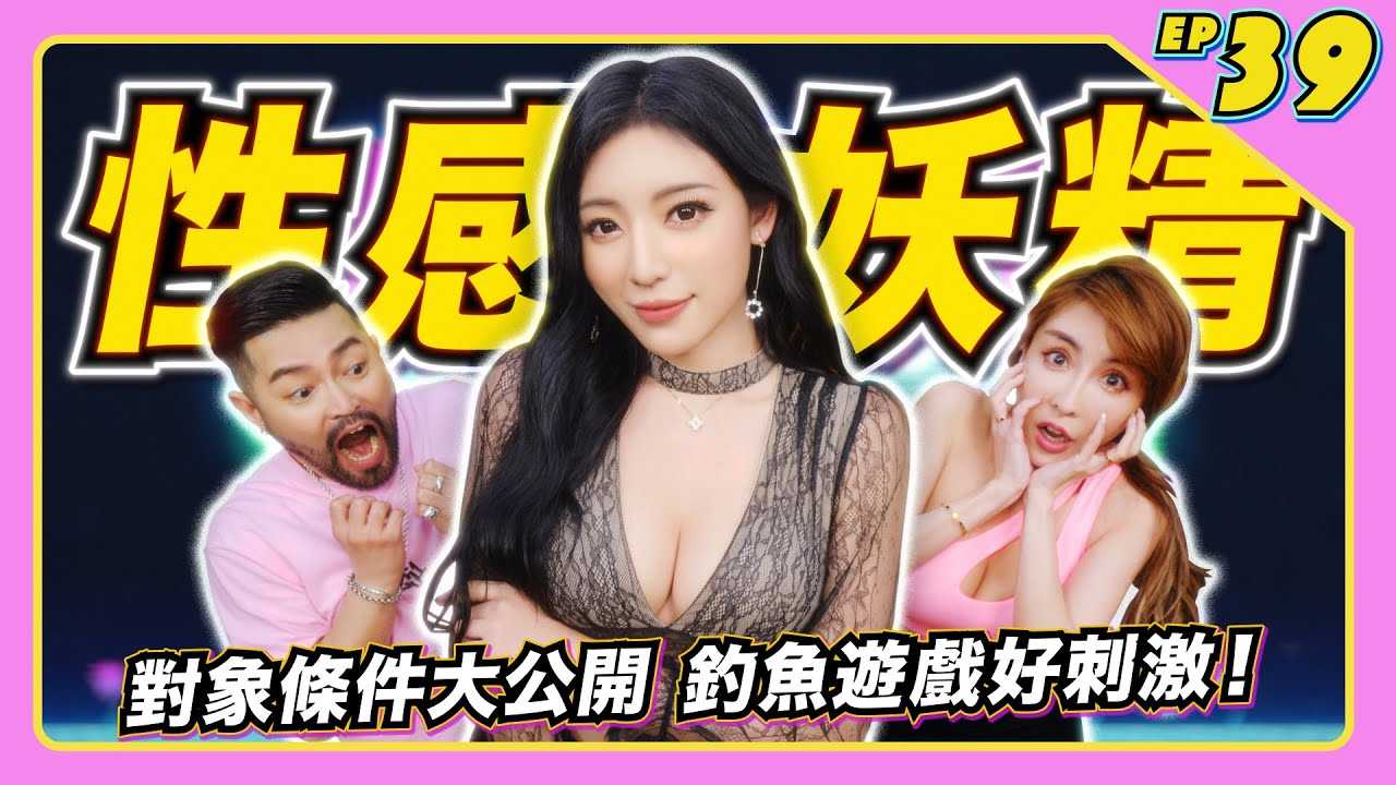 [JKF Taipei][2022-07-01] 【JLive秀】Ep.39｜性感妖精邪恶美乳JKF女郎KiKi谢立琪～对象条件大公开～钓鱼游戏好刺激！反差萌的KiKi JLive秀等你喔！