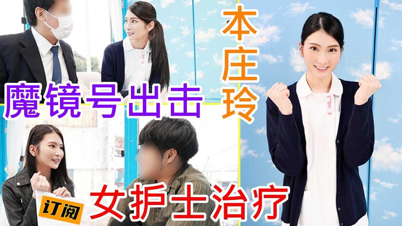 [鉴黄老司机][2022-01-20] 美女护士开着魔镜号列车来到社区，帮助宅男们改善时间问题