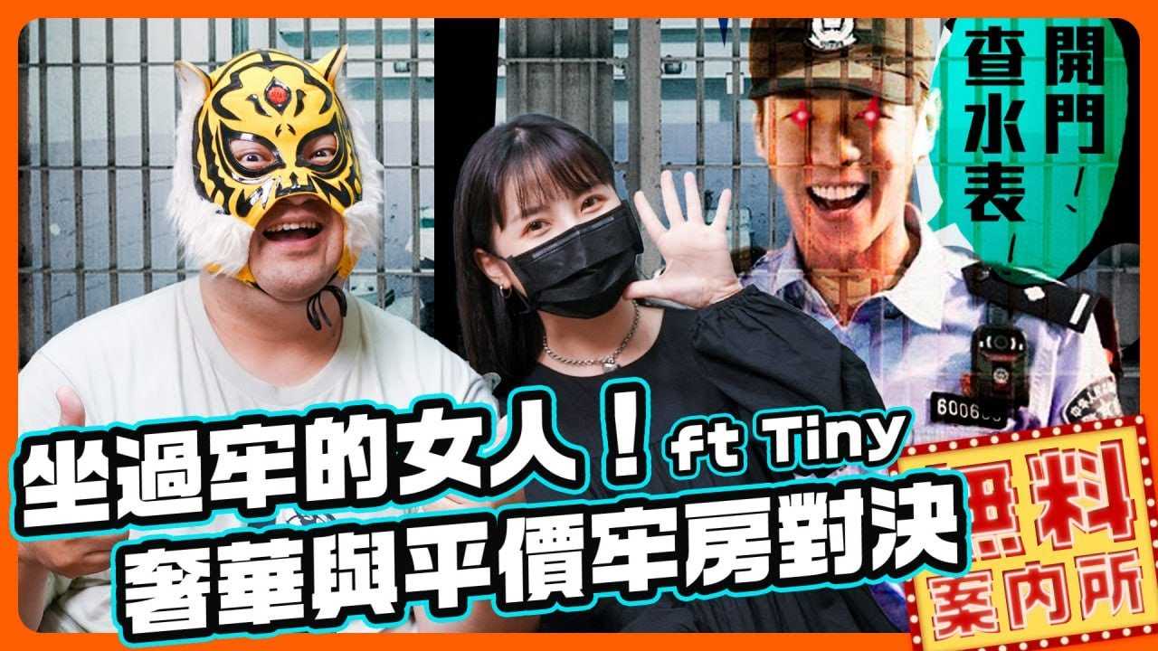 [中指通一下][2023-05-12] 平价牢房跟奢华牢房的对决!?上厕所给狱警看??调教员工的一把好手!! Ft.胎尼Tiny