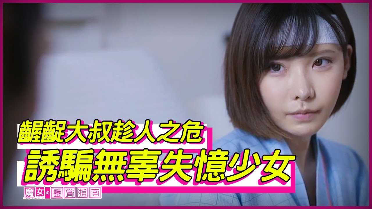 [魔女の鉴赏指南][2022-07-22] 龌龊大叔竟将失忆少女诱骗至家中 并对其行使男友权