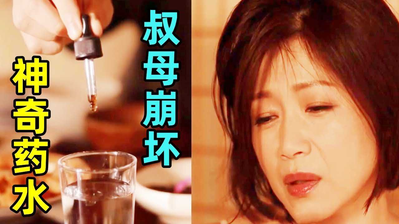 [鉴黄老司机][2022-10-12] 连续十天持续饮用神奇药水，叔母中了侄儿圈套，彻底崩坏！