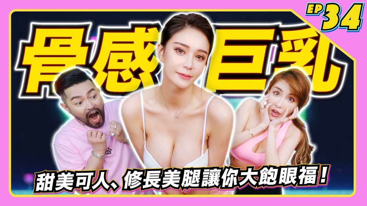 [JKF Taipei][2022-05-27] 【JLive秀】Ep.34 |JKF 女郎高挑F奶希妍Kimmy 甜美可人、修长美腿!女郎游戏室血脉喷张画面，让你大饱眼福～别错过JLive秀