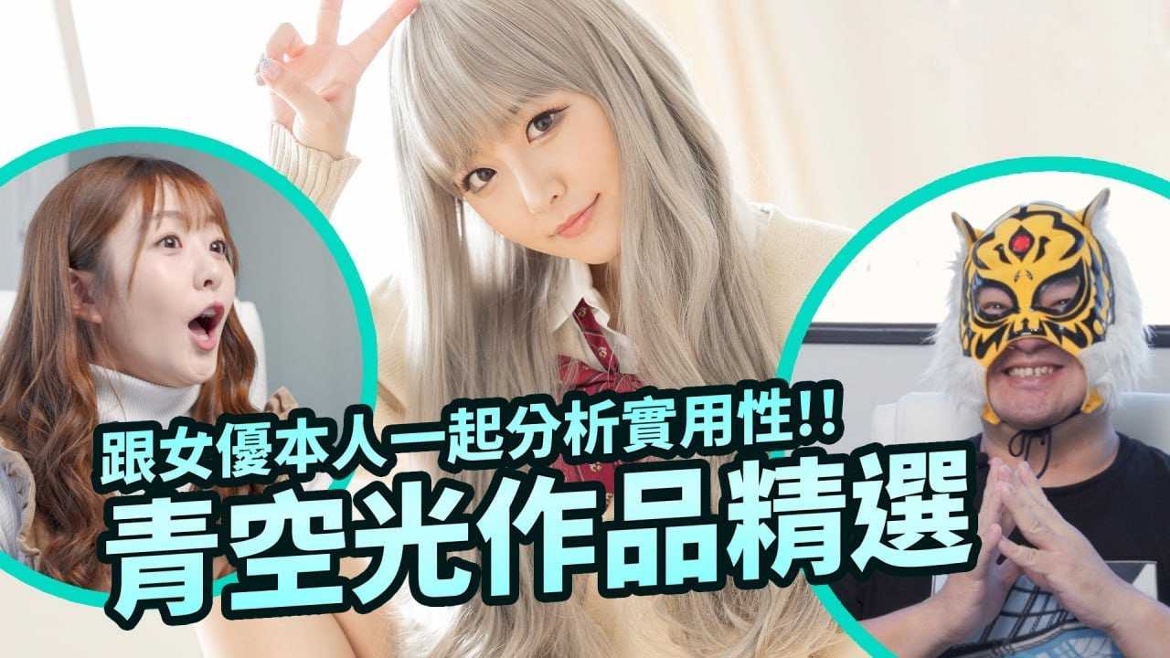 [中指通][2023-03-27] 眼镜造型无敌!!拍片场景成经典迷因!!SOD美少女青空光作品精选!!