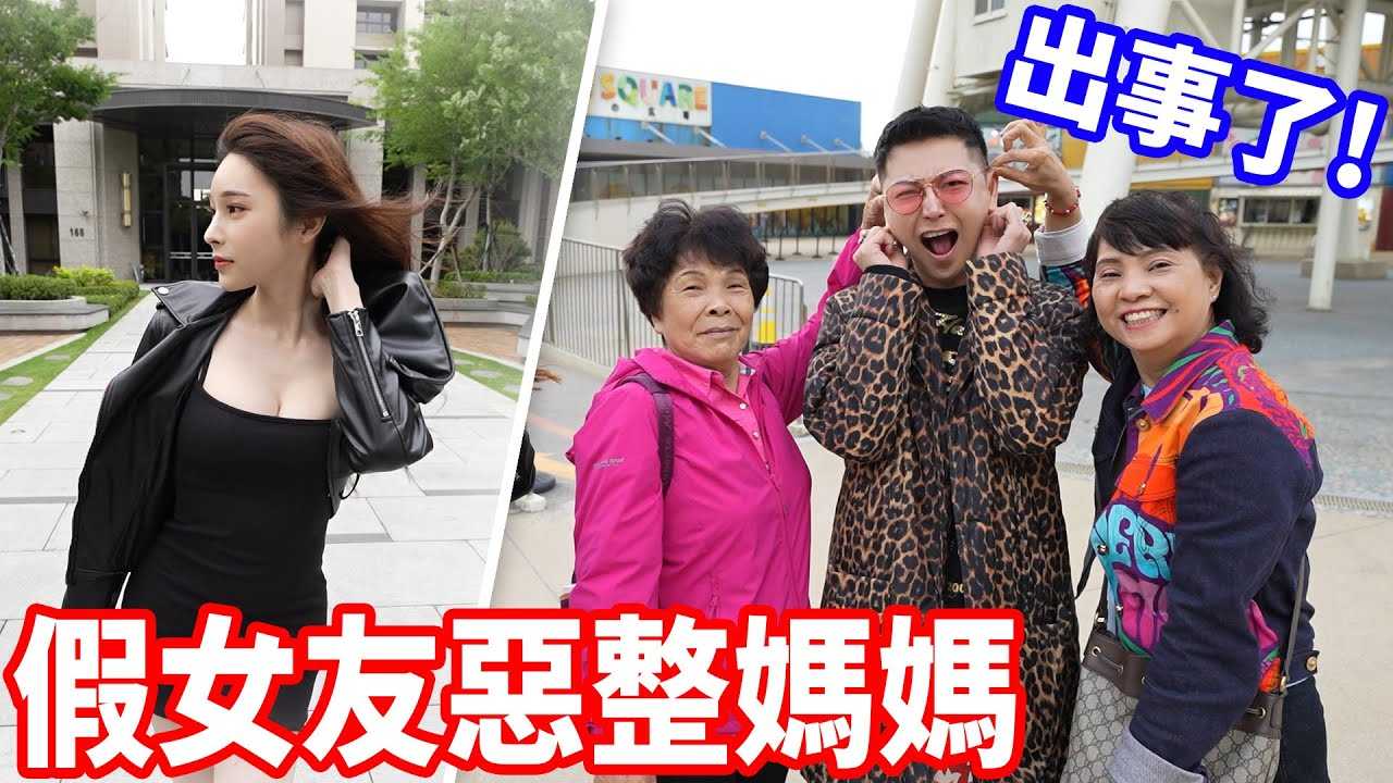 [小哥哥艾理][2023-05-16] 母亲节企划!台中不肖子大整妈妈！