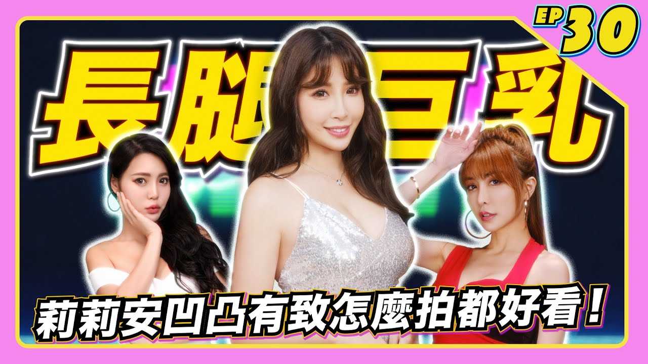 [JKF Taipei][2022-04-29] 【JLive秀】Ep.30｜长腿巨乳JKF女郎莉莉安-Lillian凹凸有致又高挑曼妙的比例~为你呈现性感LOOKBOOK!腿控的你！快看JLive秀被Lillian掳获吧