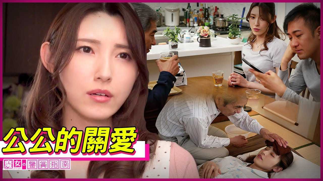 [魔女の鉴赏指南][2023-03-18] 【森泽佳奈】在富豪公公悉心关爱下，经济窘迫的小夫妻终于提前奔了小康，过上衣食无忧的生活