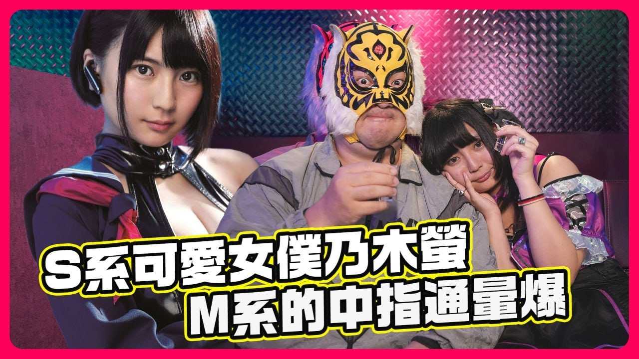 [中指通][2023-05-20] 中指通最晕的一次女优访谈？ ！跟女优一起在女仆酒吧果然会发生那件事!? Feat. 乃木萤