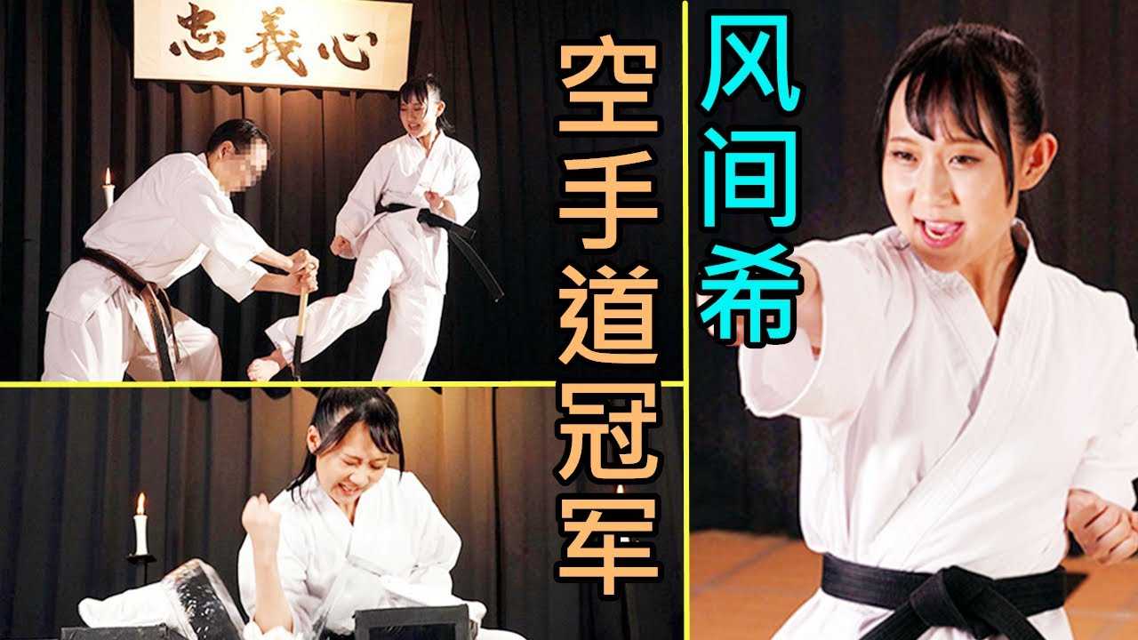 [鉴黄老司机][2022-04-14] 【新人首摄】空手道三段女子冠军出道，功夫再高，也怕铁棍！