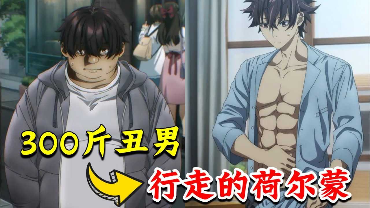 [动画屋泡芙呢][2023-05-01] 一次看到最新《在异世界获得超强能力，在现实照样无敌，等级提升改变人生命运》最惨肥男主，开局变成肌肉男，跟校花同桌，恋爱了，在异世界获得超强能力的我