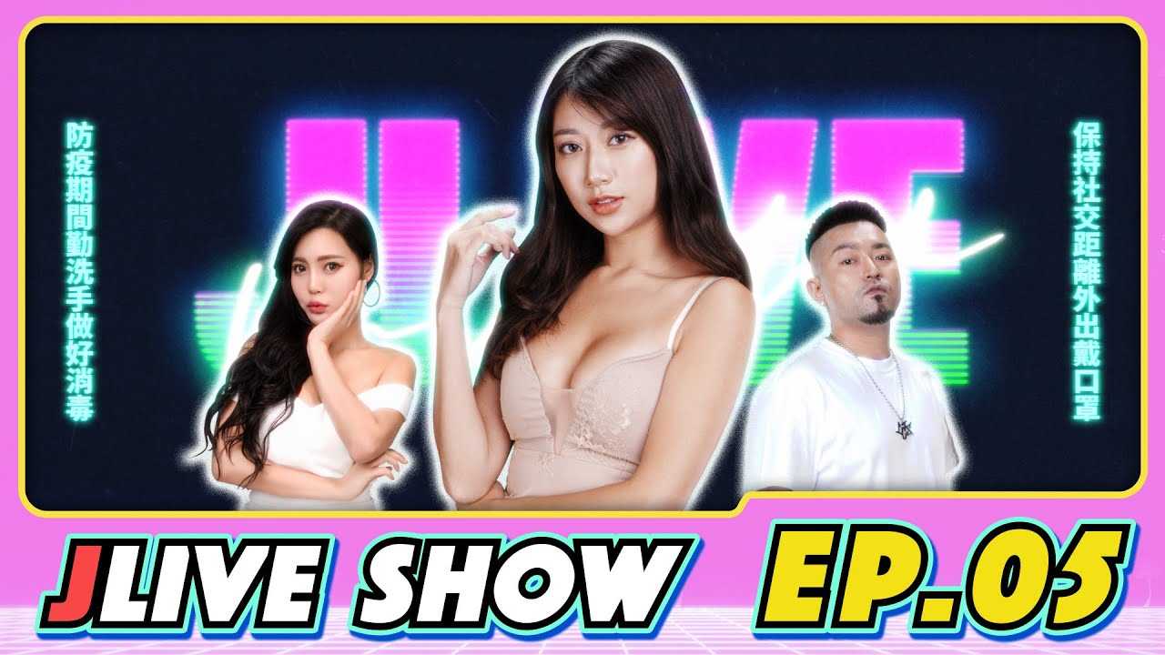 [JKF Taipei][2021-11-05] JLive秀 Ep.05｜JKF女郎比特啾啾爆乳登场！女友系的她大胆分享狂野性事，反差感爆棚！超性感Look Book别错过！