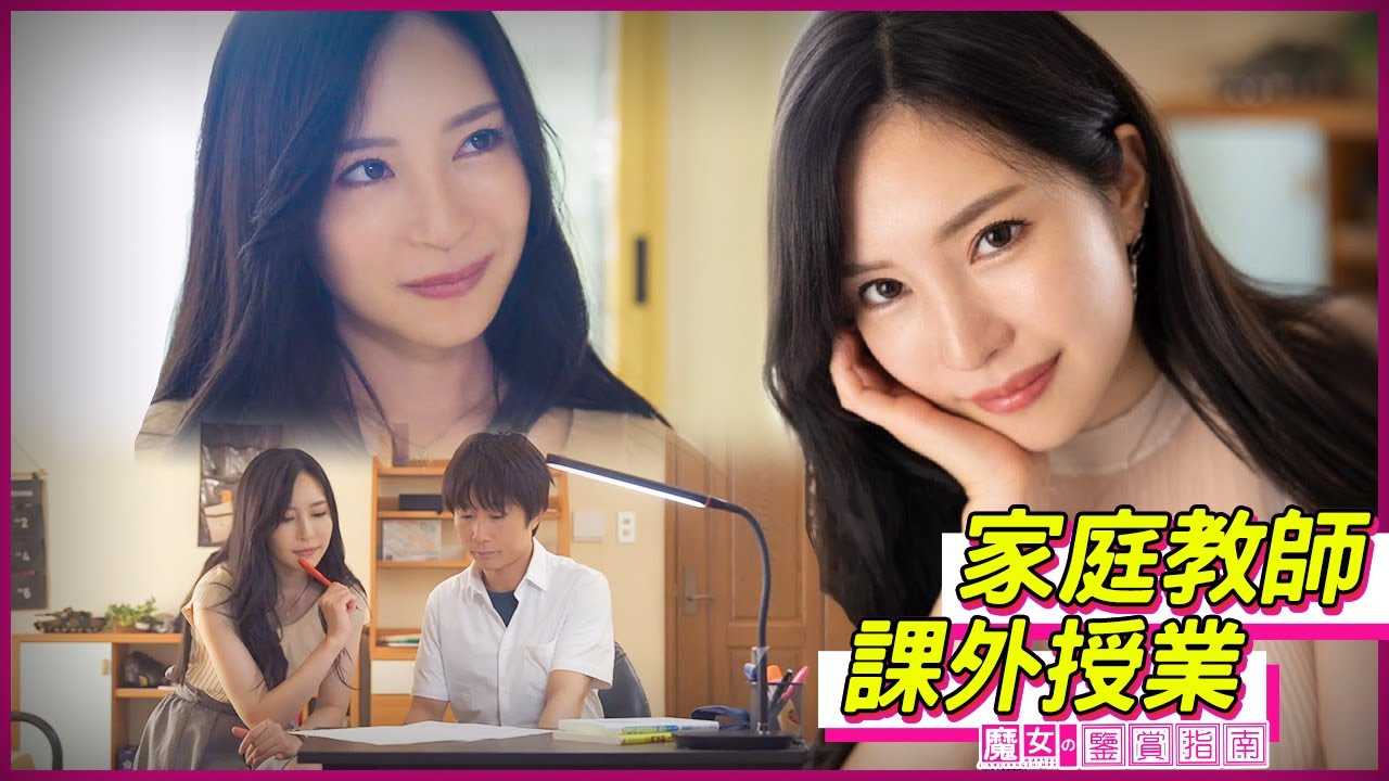 [魔女の鉴赏指南][2023-03-14] 【小野夕子】在女家教孜孜不倦的教导下，小伙顺利完成了学业，不过身体却日渐消瘦起来