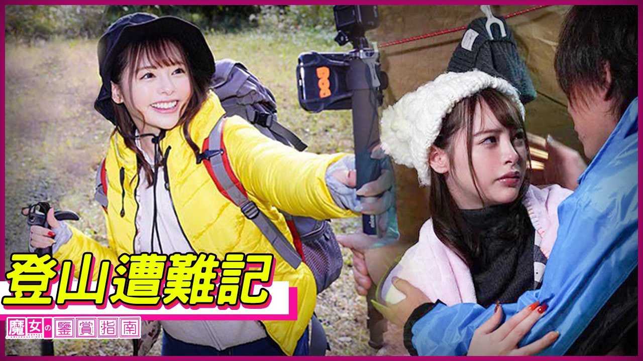 [魔女の鉴赏指南][2023-02-26] 【小仓由菜】女主播登山拍片途中突遇暴风雪 好心大叔不惜用体温拯救受难女子